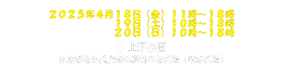 首都圏初の大型イベント開催！2025年4月 上野恩賜公園　東京都台東区上野公園