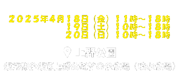 首都圏初の大型イベント開催！2025年4月 上野恩賜公園　東京都台東区上野公園
