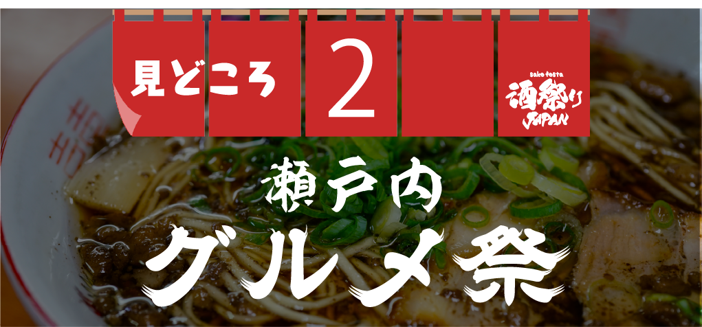 見どころ2 グルメ祭