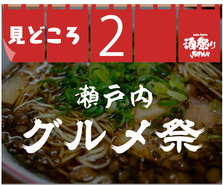 見どころ2 グルメ祭