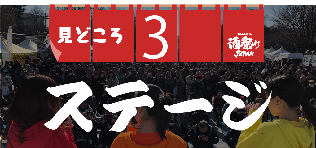 ステージゲスト