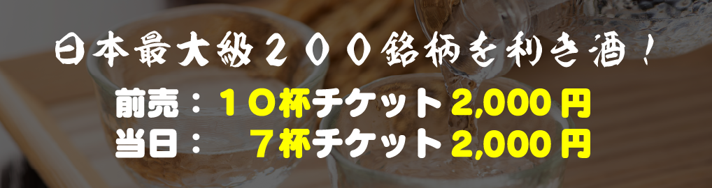 「日本屈指の酒処」を有する。前売：10杯チケット2,000円 当日：7杯チケット2,000円