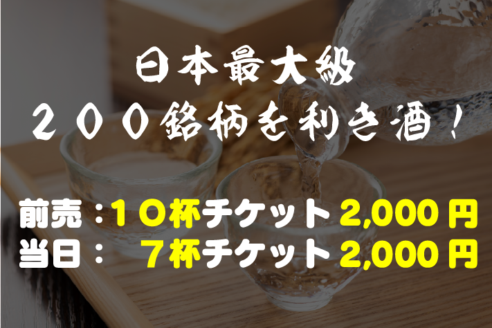 「日本屈指の酒処」を有する。前売：10杯チケット2,000円 当日：7杯チケット2,000円
