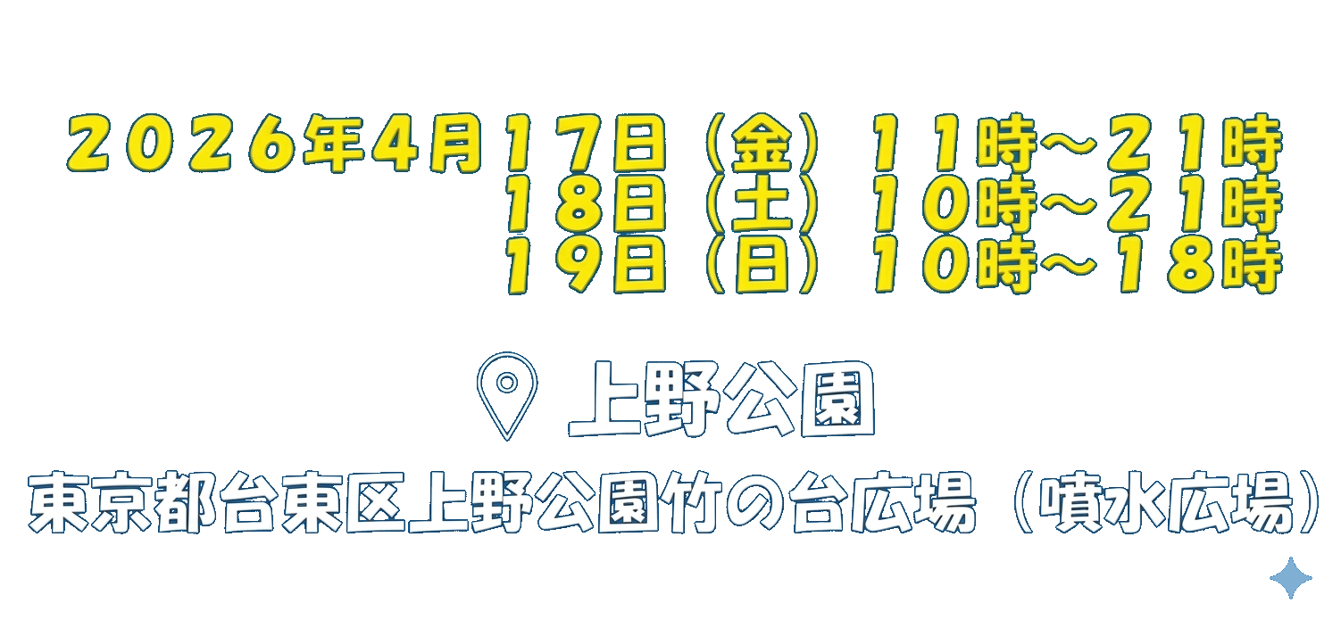 首都圏初の大型イベント開催！2025年4月 上野恩賜公園　東京都台東区上野公園