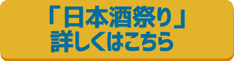 「日本酒まつり」詳しくはこちら