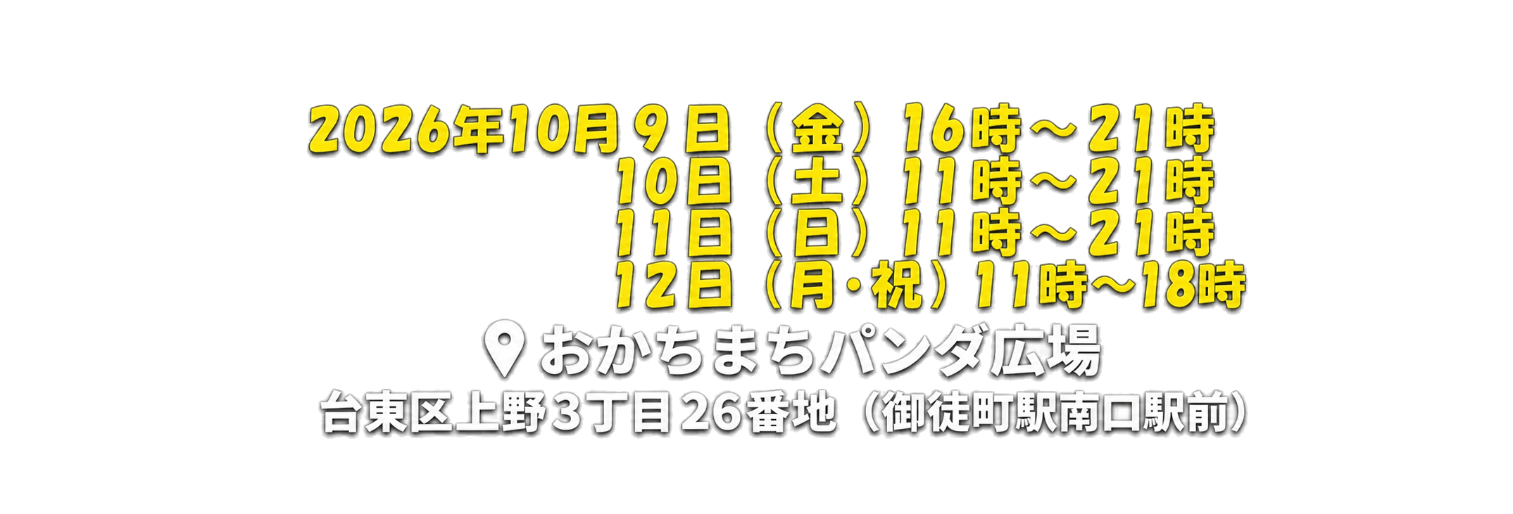 2026年10月9日から12日 おかちまちパンダ広場 台東区上野3丁目26番地（御徒町駅南口駅前）
