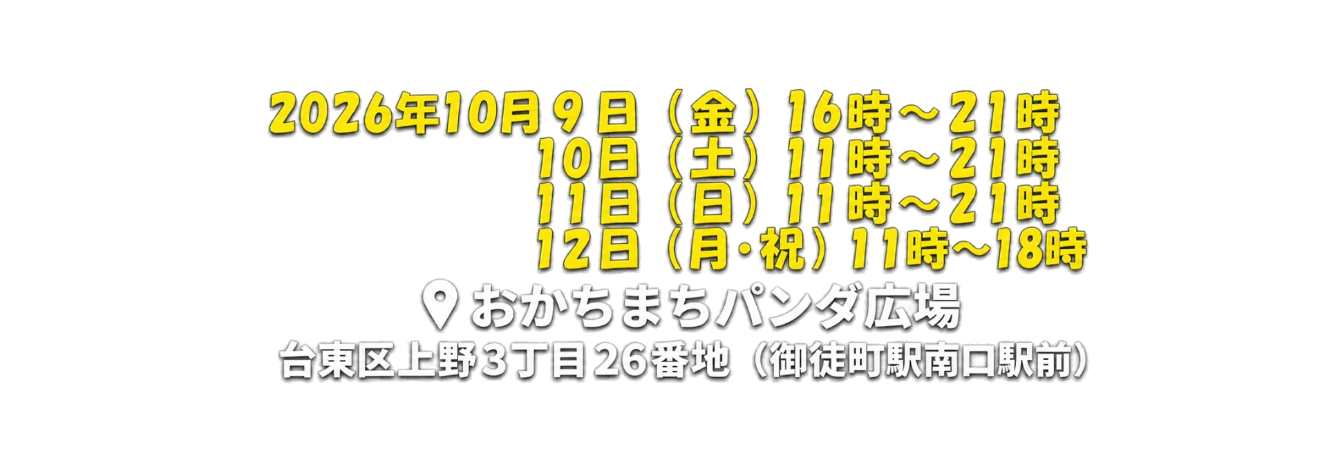 2026年10月9日から12日 おかちまちパンダ広場 台東区上野3丁目26番地（御徒町駅南口駅前）