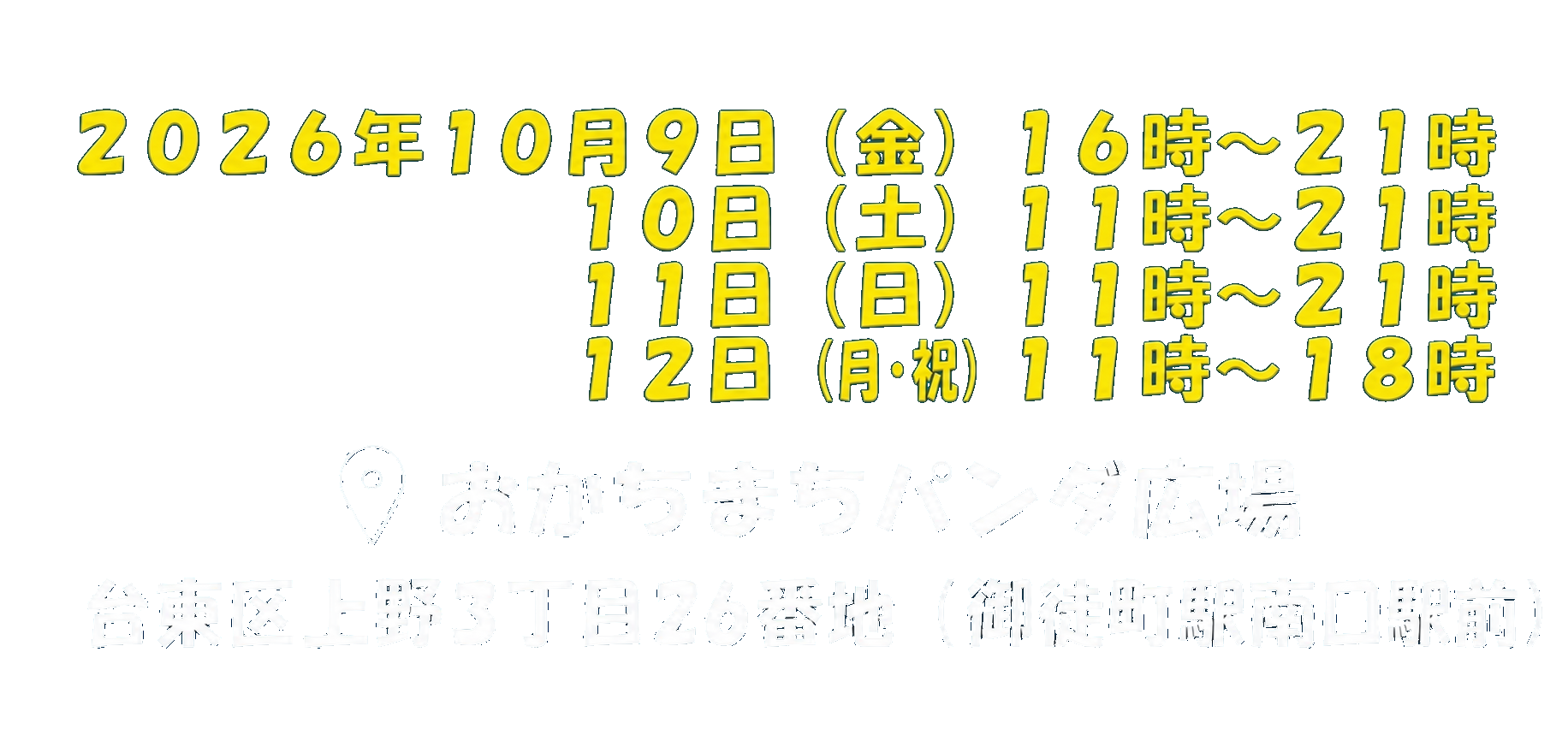 2026年10月9日から12日 おかちまちパンダ広場 台東区上野3丁目26番地（御徒町駅南口駅前）