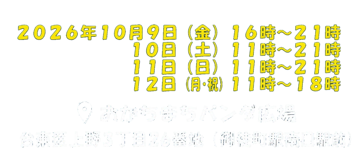 2026年10月9日から12日 おかちまちパンダ広場 台東区上野3丁目26番地（御徒町駅南口駅前）