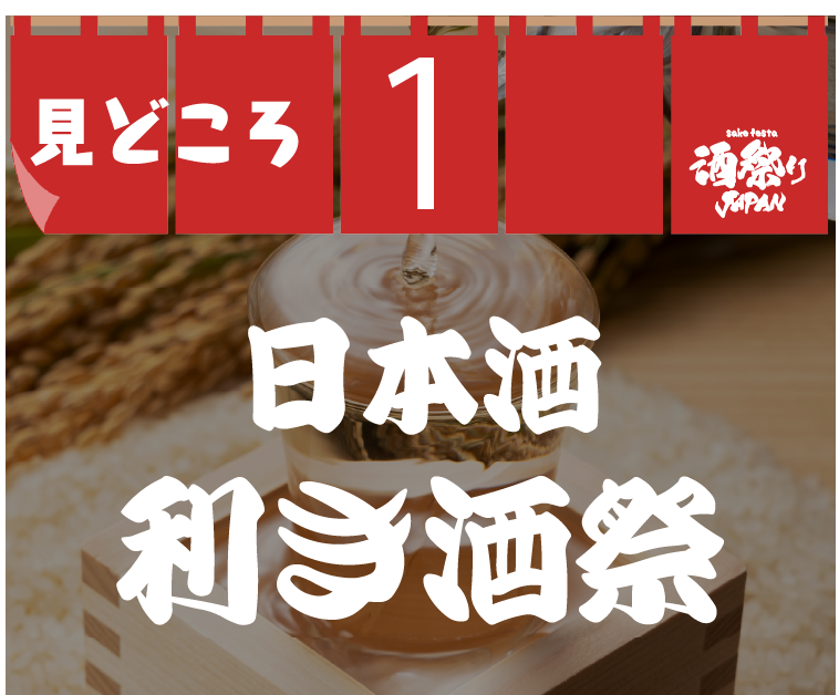 見どころ1