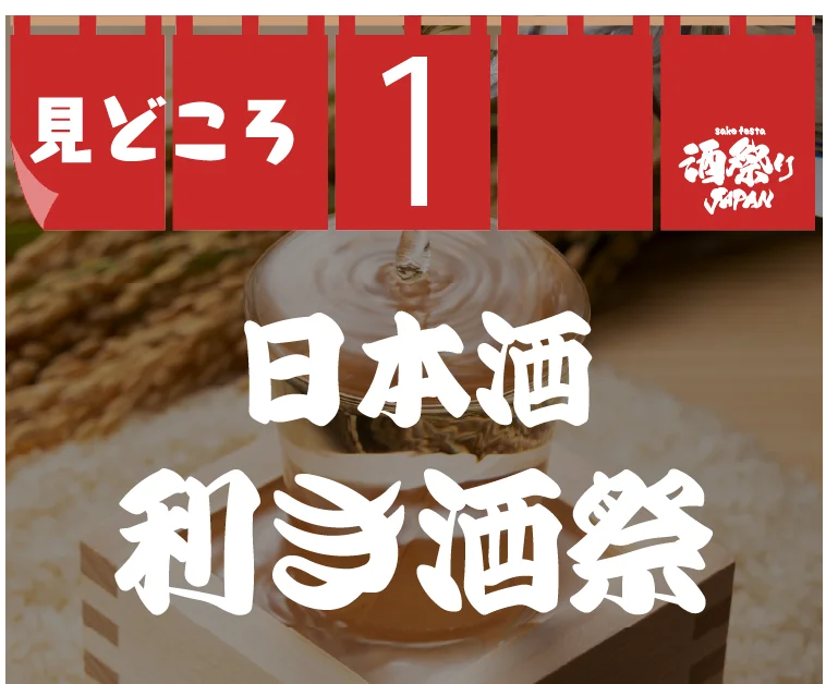 見どころ：全国の蔵元が集結、113銘柄の日本酒を利き酒