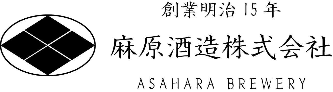 麻原酒造株式会社