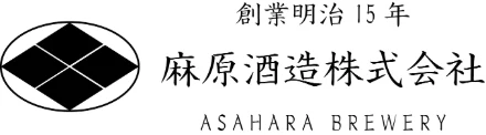 麻原酒造株式会社