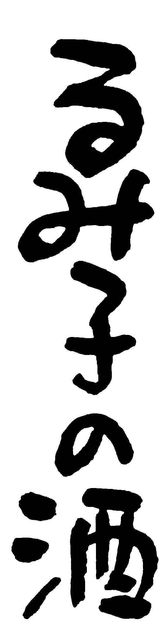 森喜酒造株式会社