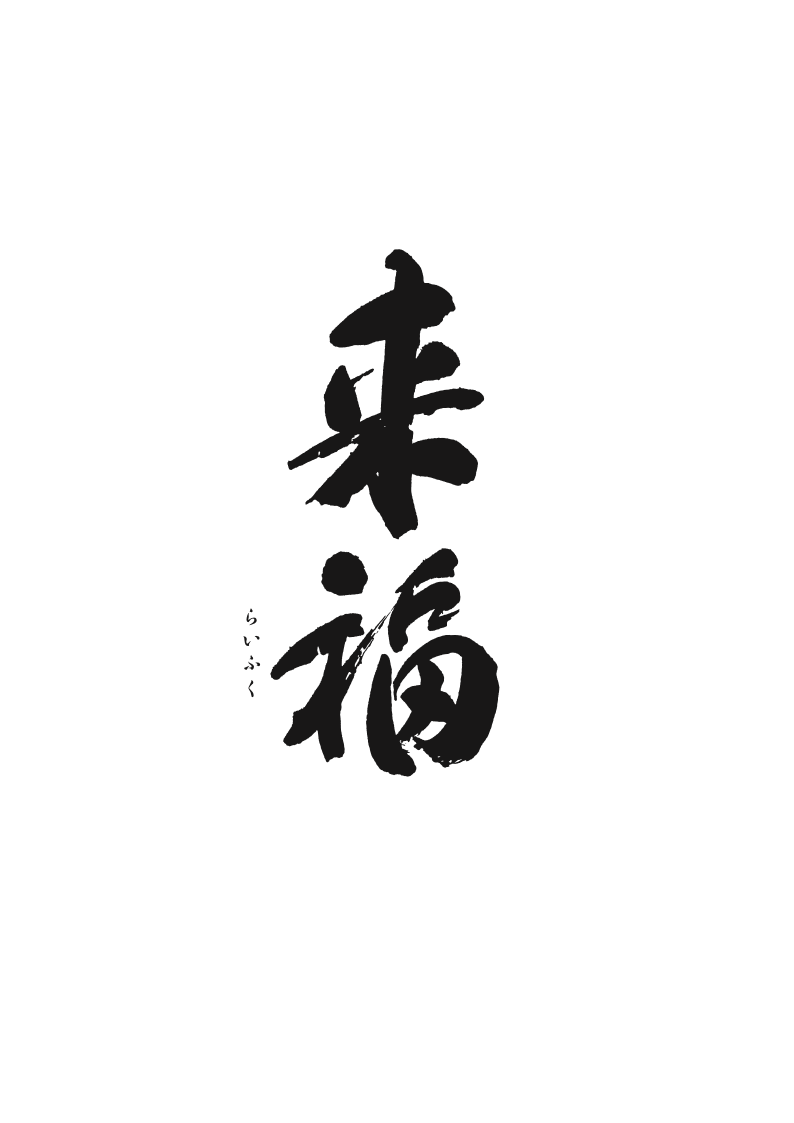 来福酒造株式会社