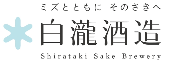 白瀧酒造株式会社