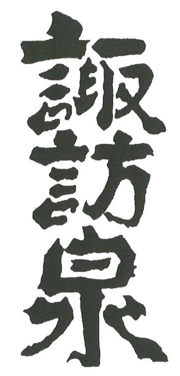 諏訪酒造株式会社