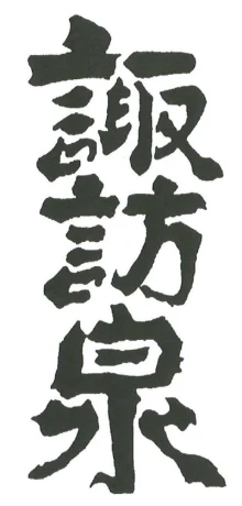 諏訪酒造株式会社