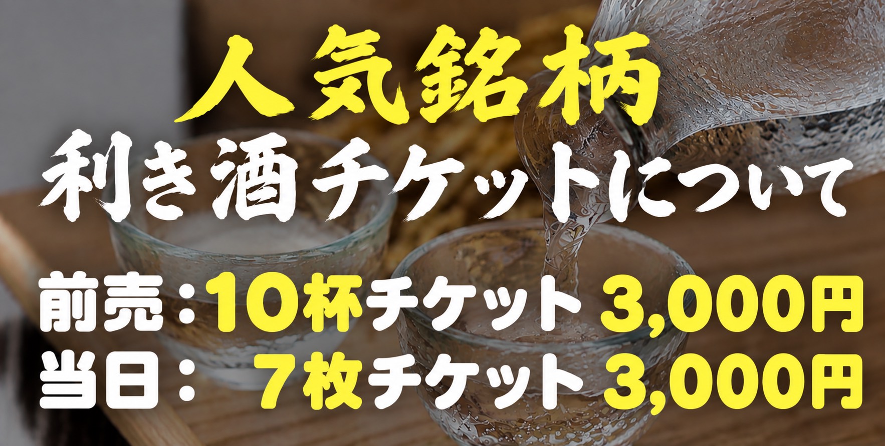 「日本屈指の酒処」を有する。前売：10杯チケット2,500円 当日：7杯チケット2,500円