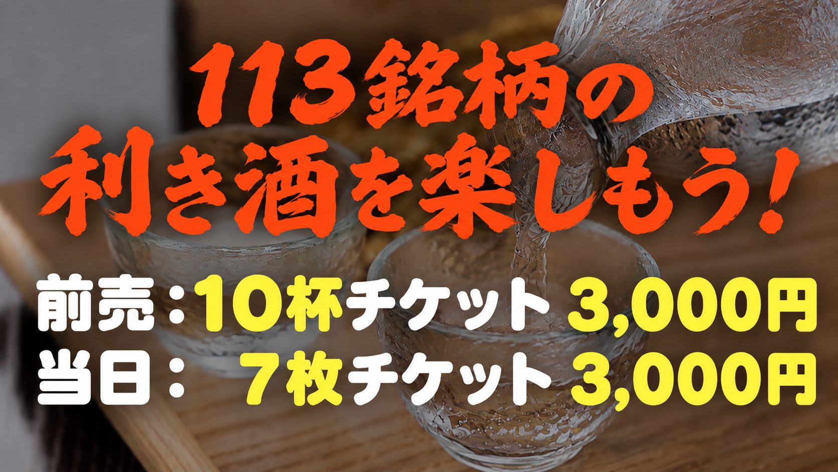 「日本屈指の酒処」を有する。前売：10杯チケット3,000円 当日：7杯チケット3,000円